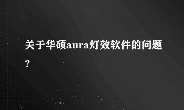 关于华硕aura灯效软件的问题？