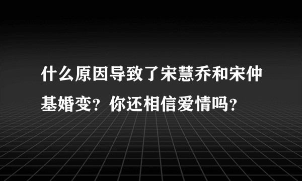 什么原因导致了宋慧乔和宋仲基婚变？你还相信爱情吗？