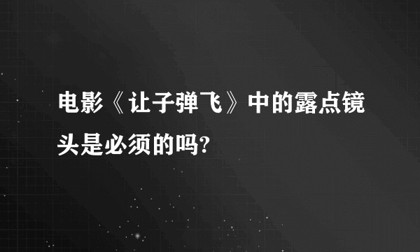 电影《让子弹飞》中的露点镜头是必须的吗?