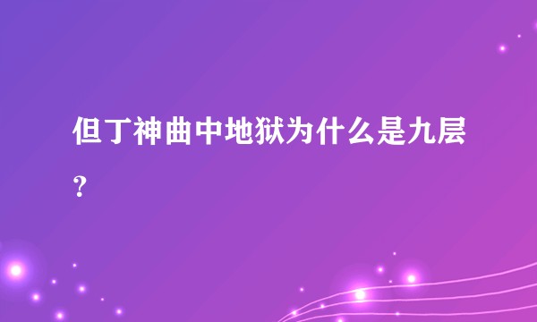但丁神曲中地狱为什么是九层？