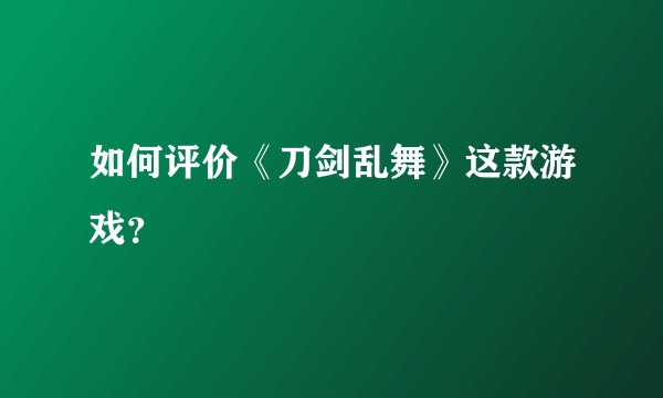 如何评价《刀剑乱舞》这款游戏？
