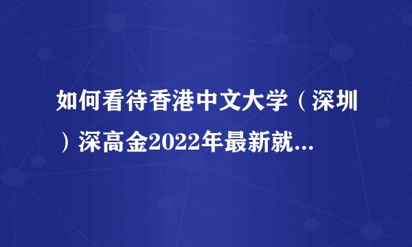 如何看待香港中文大学（深圳）深高金2022年最新就业报告（21届毕业生）?金融就业处于国内什么梯队？