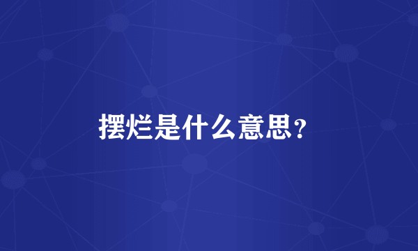 摆烂是什么意思？