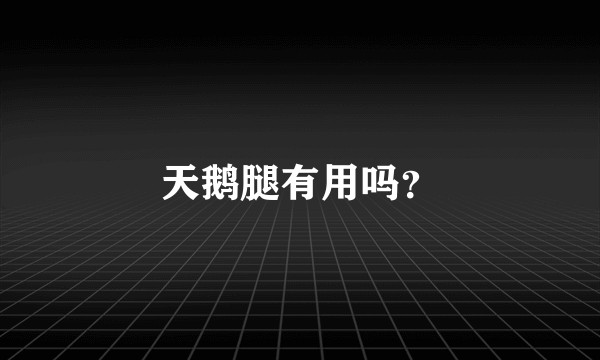 天鹅腿有用吗？