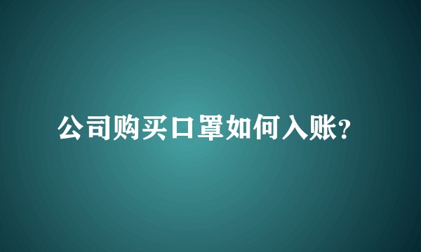 公司购买口罩如何入账？