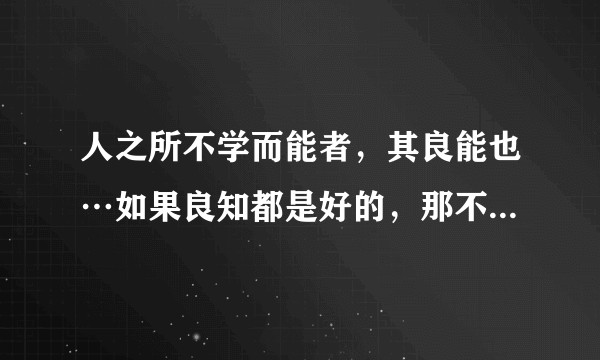 人之所不学而能者，其良能也…如果良知都是好的，那不学就会的东西是不是都是好的?