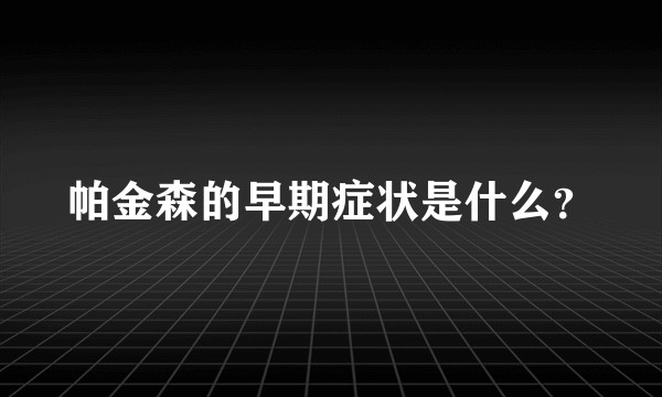 帕金森的早期症状是什么？