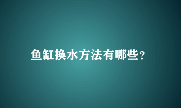 鱼缸换水方法有哪些？