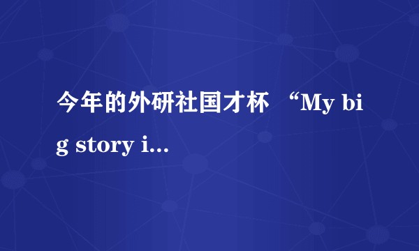 今年的外研社国才杯 “My big story in 2019 ：____”该怎么写演讲稿？