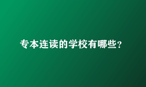 专本连读的学校有哪些？
