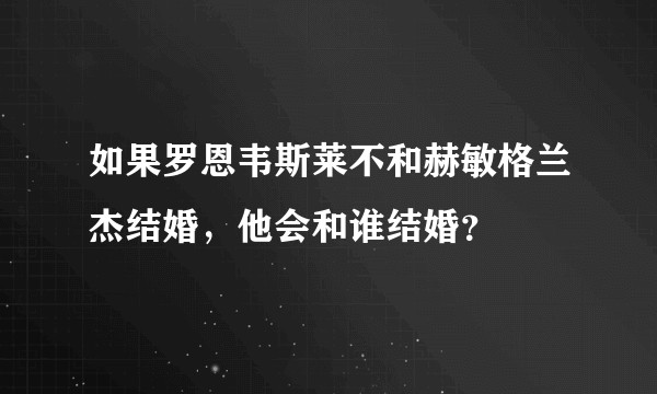 如果罗恩韦斯莱不和赫敏格兰杰结婚，他会和谁结婚？