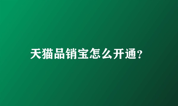天猫品销宝怎么开通？