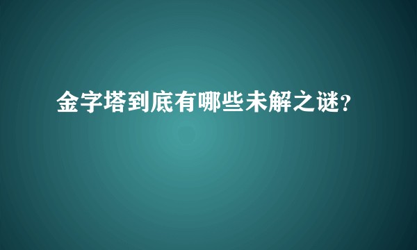 金字塔到底有哪些未解之谜？