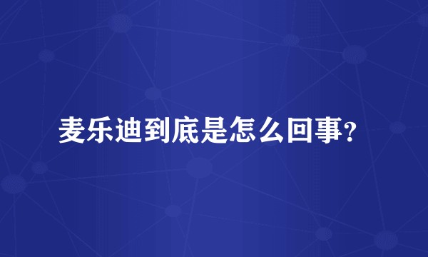 麦乐迪到底是怎么回事？