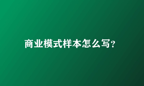 商业模式样本怎么写？