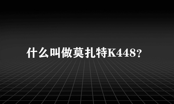 什么叫做莫扎特K448？