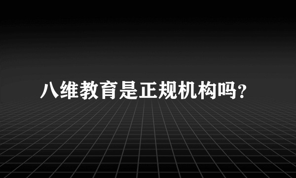 八维教育是正规机构吗？