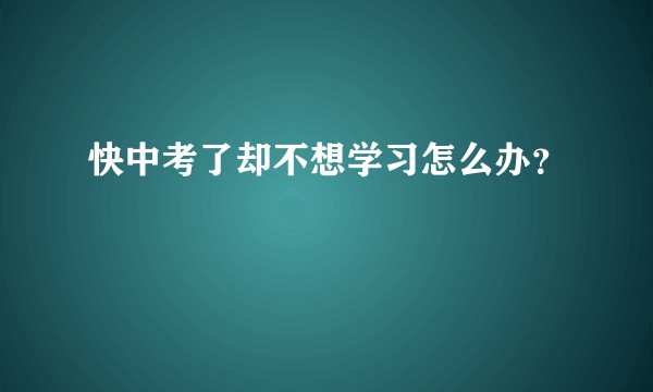 快中考了却不想学习怎么办？