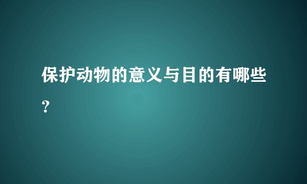 保护动物的意义与目的有哪些？