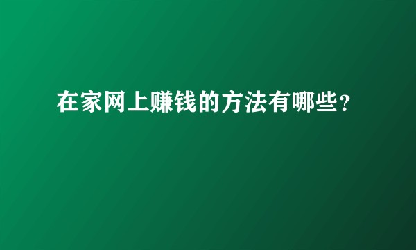 在家网上赚钱的方法有哪些？