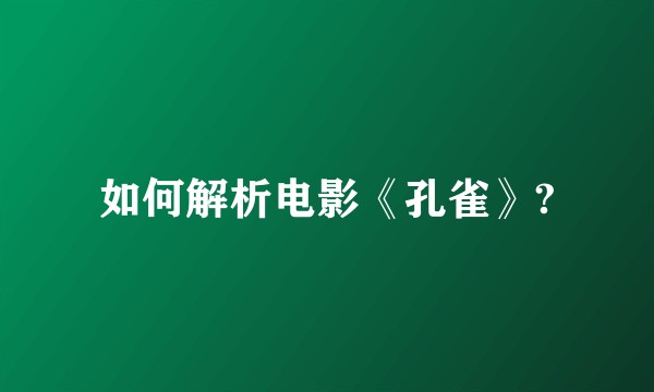 如何解析电影《孔雀》?
