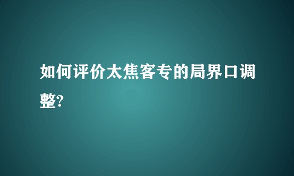 如何评价太焦客专的局界口调整?