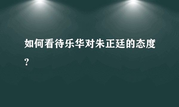如何看待乐华对朱正廷的态度？