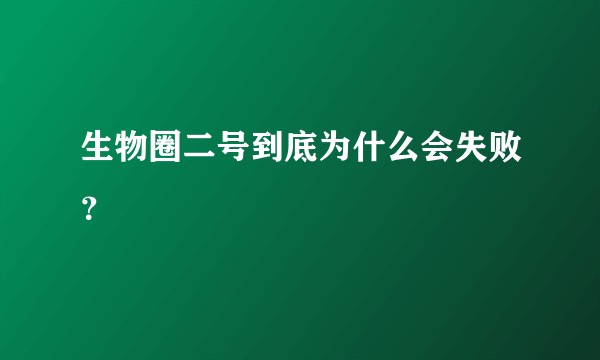 生物圈二号到底为什么会失败？