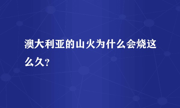 澳大利亚的山火为什么会烧这么久？