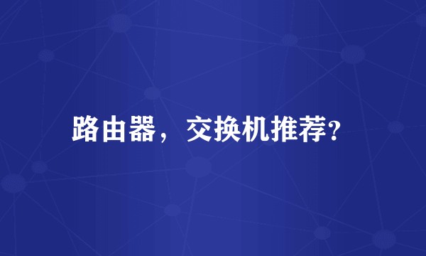 路由器，交换机推荐？