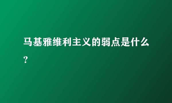 马基雅维利主义的弱点是什么?