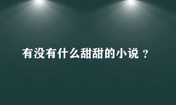 有没有什么甜甜的小说 ？