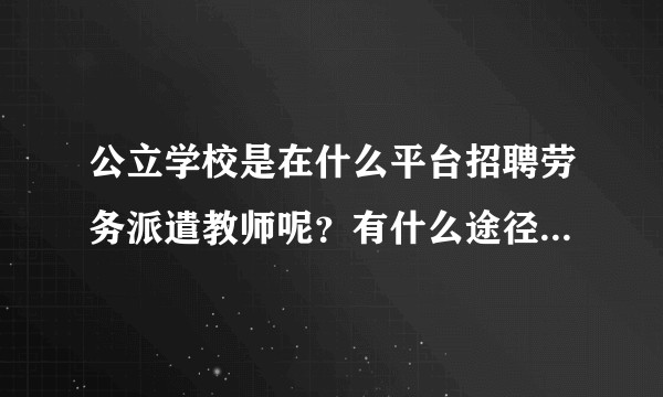 公立学校是在什么平台招聘劳务派遣教师呢？有什么途径看到这些信息？