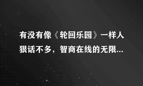 有没有像《轮回乐园》一样人狠话不多，智商在线的无限流小说呀？