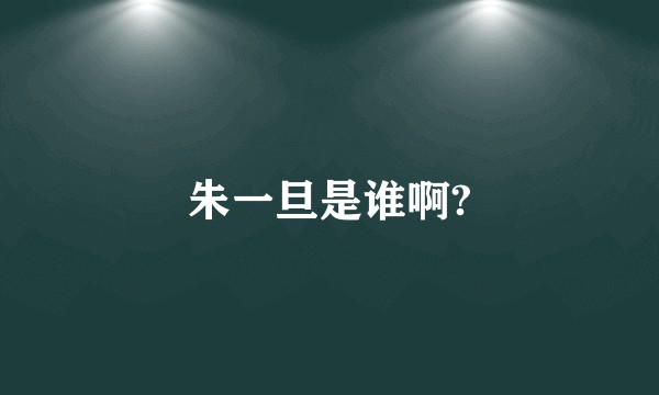 朱一旦是谁啊?
