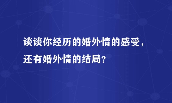 谈谈你经历的婚外情的感受，还有婚外情的结局？