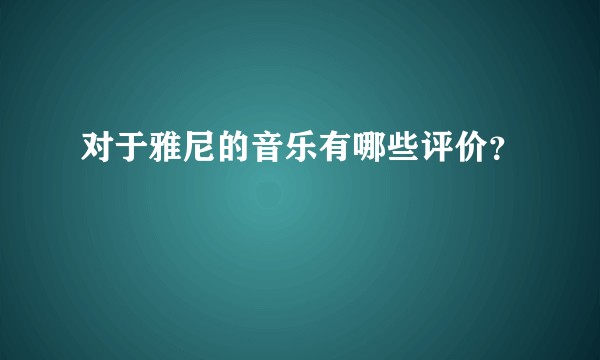 对于雅尼的音乐有哪些评价？