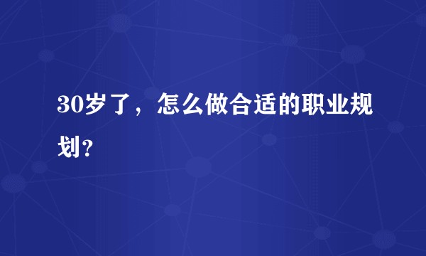 30岁了，怎么做合适的职业规划？