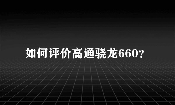 如何评价高通骁龙660？