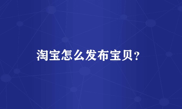 淘宝怎么发布宝贝？