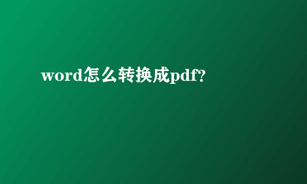 word怎么转换成pdf？