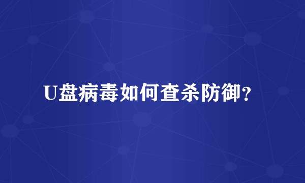 U盘病毒如何查杀防御？