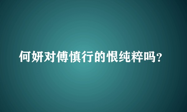 何妍对傅慎行的恨纯粹吗?