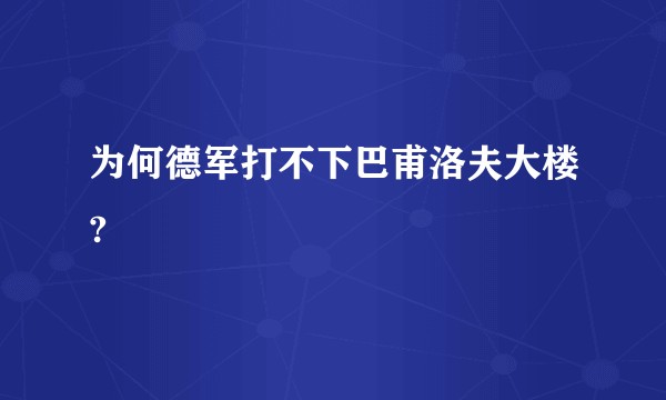 为何德军打不下巴甫洛夫大楼?