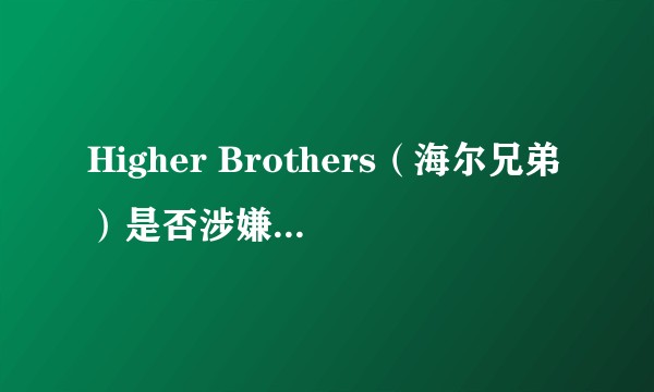 Higher Brothers（海尔兄弟）是否涉嫌商标侵权海尔集团？
