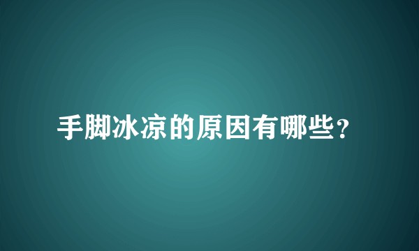 手脚冰凉的原因有哪些？